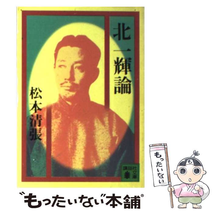 【中古】 北一輝論 / 松本 清張 / 講談社 [文庫]【メール便送料無料】【あす楽対応】