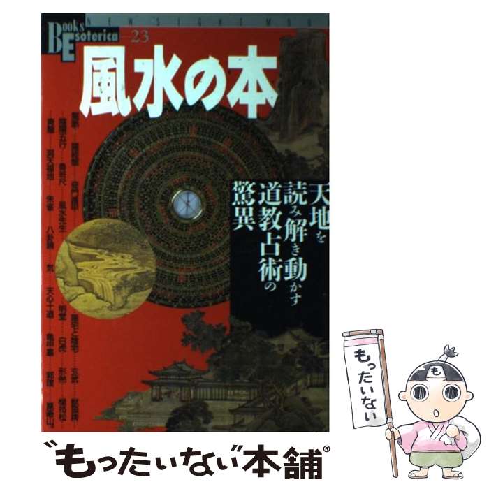 【中古】 風水の本 天地を読み解き動かす道教占術の驚異 / 学研プラス / 学研プラス [ムック]【メール便送料無料】【あす楽対応】