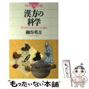  漢方の科学 漢方薬が効くほんとうの理由 / 細谷 英吉 / 講談社 