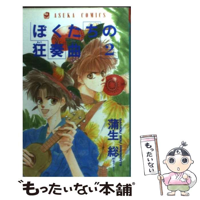 【中古】 ぼくたちの狂奏曲 第2巻 / 蒲生 総 / KADOKAWA [コミック]【メール便送料無料】【最短翌日配..