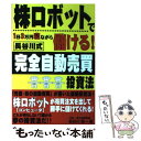 【中古】 株ロボットで1日3万円寝ながら儲ける！長谷川式完全自動売買投資法 / 長谷川 雅一 / あっぷる出版社 単行本 【メール便送料無料】【あす楽対応】