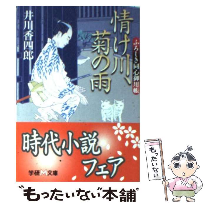 【中古】 情け川 菊の雨 ふろしき同心御用帳 / 井川 香四郎 / 学研プラス 文庫 【メール便送料無料】【あす楽対応】