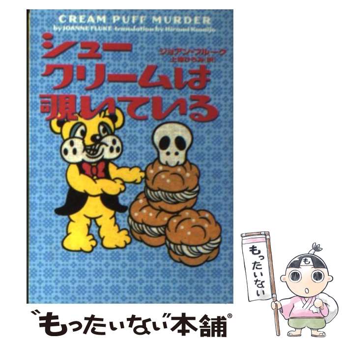 【中古】 シュークリームは覗いている / ジョアン・フルーク, 上條ひろみ / ヴィレッジブックス [文庫]【メール便送料無料】【あす楽対応】