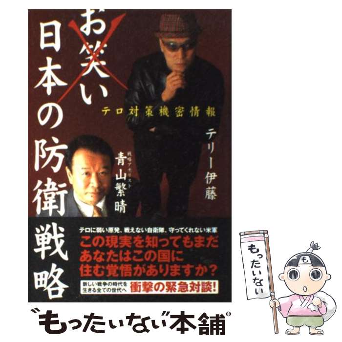 【中古】 お笑い日本の防衛戦略 テロ対策機密情報 / テリー伊藤, 青山 繁晴 / 飛鳥新社 [単行本]【メール便送料無料】【あす楽対応】