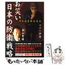 【中古】 お笑い日本の防衛戦略 テロ対策機密情報 / テリー伊藤, 青山 繁晴 / 飛鳥新社 単行本 【メール便送料無料】【あす楽対応】