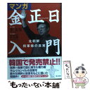 【中古】 マンガ金正日入門 北朝鮮将軍様の真実 / 李 友情, 李 英和 / 飛鳥新社 単行本（ソフトカバー） 【メール便送料無料】【あす楽対応】