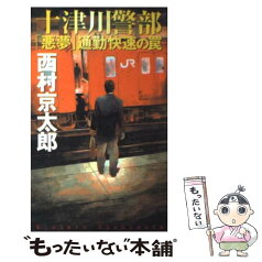 【中古】 十津川警部「悪夢」通勤快速の罠 / 西村 京太郎 / 講談社 [新書]【メール便送料無料】【あす楽対応】