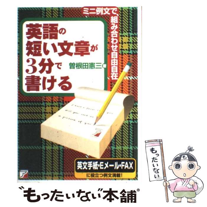  英語の短い文章が3分で書ける ミニ例文で、組み合わせ自由自在 / 曽根田 憲三 / 明日香出版社 