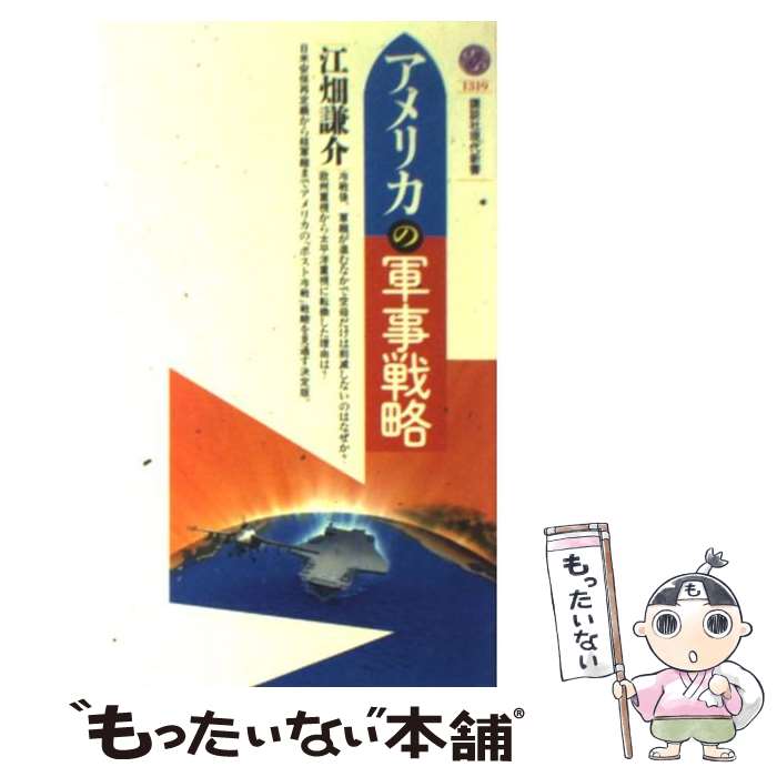 【中古】 アメリカの軍事戦略 / 江畑 謙介 / 講談社 [新書]【メール便送料無料】【あす楽対応】