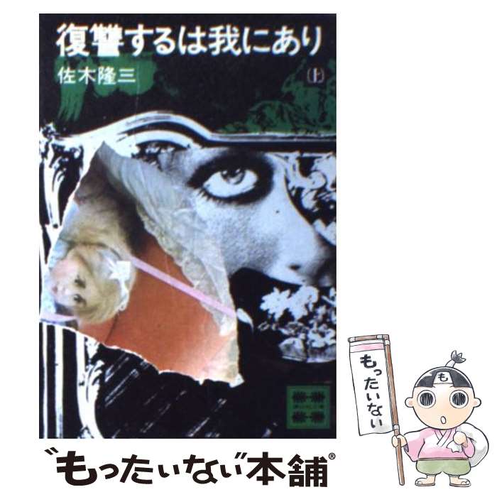 【中古】 復讐するは我にあり 上 / 佐木 隆三 / 講談社 [文庫]【メール便送料無料】【あす楽対応】