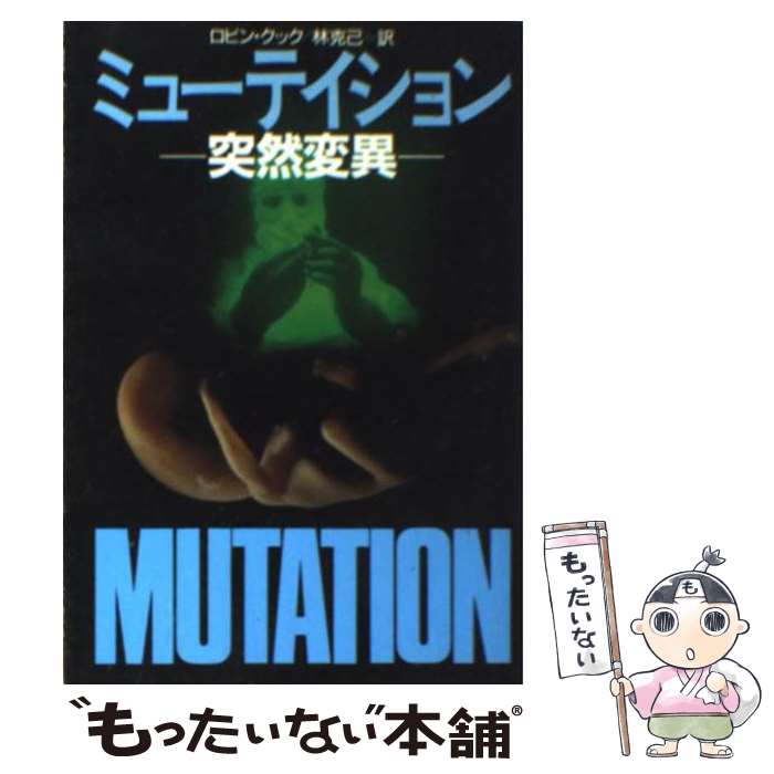 【中古】 ミューテイション 突然変異 / ロビン クック, 林 克己 / 早川書房 [文庫]【メール便送料無料】【あす楽対応】