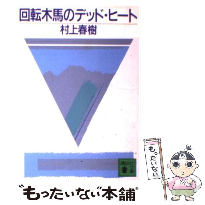 【中古】 回転木馬のデッド・ヒート / 村上 春樹 / 講談社 [文庫]【メール便送料無料】【あす楽対応】