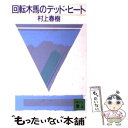  回転木馬のデッド・ヒート / 村上 春樹 / 講談社 