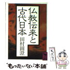 【中古】 仏教伝来と古代日本 / 田村 圓澄 / 講談社 [文庫]【メール便送料無料】【あす楽対応】