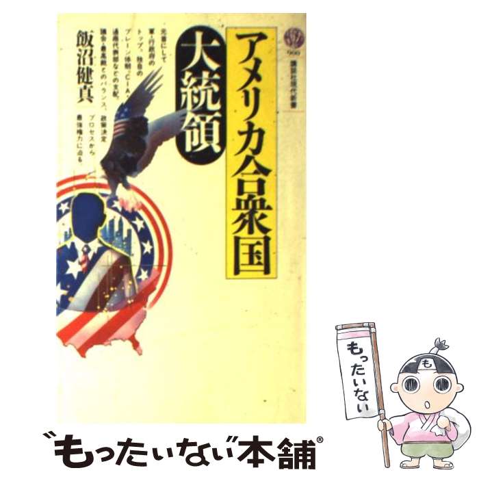 【中古】 アメリカ合衆国大統領 / 飯沼 健真 / 講談社 新書 【メール便送料無料】【あす楽対応】