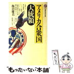 【中古】 アメリカ合衆国大統領 / 飯沼 健真 / 講談社 [新書]【メール便送料無料】【あす楽対応】