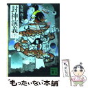 【中古】 封神演義 下 / 安能 務 / 講談社 [文庫...