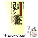  「在日」としてのコリアン / 原尻 英樹 / 講談社 