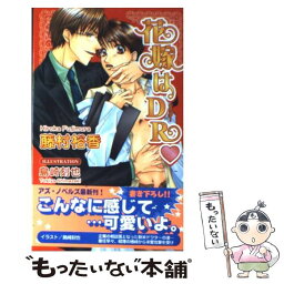 【中古】 花嫁はDR / 藤村 裕香, 島崎 刻也 / イーストプレス [新書]【メール便送料無料】【あす楽対応】