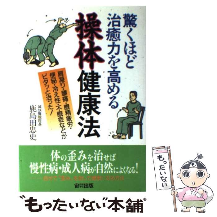 【中古】 驚くほど治癒力を高める操体健康法 肩凝り・腰痛・眼精疲労・便秘・冷え性・不眠症などが / 鹿島田 忠史 / 宙出版 [単行本]【メール便送料無料】【最短翌日配達対応】