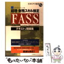 【中古】 経理・財務スキル検定試験（FASS）テキスト＆問題集 日本CFO協会認定 / 中央シーエスアカウンティング / [単行本（ソフトカバー）]【メール便送料無料】【あす楽対応】