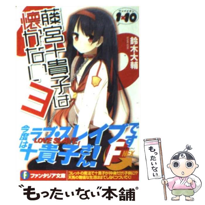 【中古】 藤宮十貴子は懐かない 1×10 3 / 鈴木　大輔, PANDA / 富士見書房 [文庫]【メール便送料無料】【最短翌日配達対応】