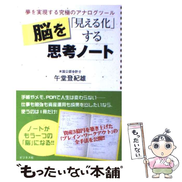 【中古】 脳を「見える化」する思考ノート 夢を実現する究極のアナログツール / 午堂 登紀雄 / ビジネ..
