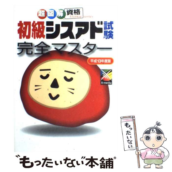 【中古】 初級シスアド試験完全マスター 平成13年度版 / エクスメディア / エクスメディア [単行本]【..