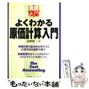 【中古】 よくわかる原価計算入門 / 長野 修三 / 日本能率協会マネジメントセンター [単行本]【メール便送料無料】【あす楽対応】