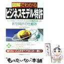  図解でわかるビジネスモデル特許 あらゆるビジネスマンにとって身近になった新型特許の / BMP研究会 / 日本能率協会マネジメン 