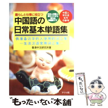 【中古】 中国語の日常基本単語集 暮らしと仕事に役立つ / 香港中文研究所 / ナツメ社 [単行本]【メール便送料無料】【あす楽対応】