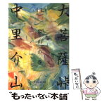 【中古】 大菩薩峠 17 / 中里 介山 / KADOKAWA(富士見書房) [文庫]【メール便送料無料】【あす楽対応】