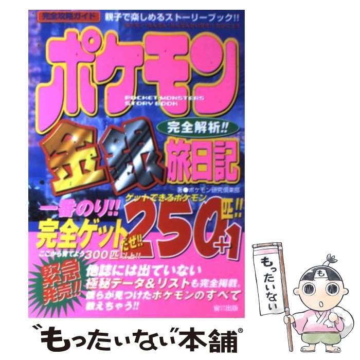 【中古】 ポケモン金銀完全解析！！旅日記 / ポケモン研究倶楽部 / 宙出版 単行本 【メール便送料無料】【あす楽対応】