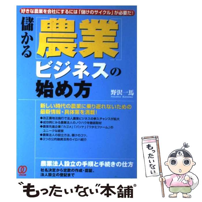 【中古】 儲かる「農業」ビジネスの始め方 好きな農業を会社にするには「儲けのサイクル」が必要 / 野沢 一馬 / ぱる出版 [単行本]【メール便送料無料】【あす楽対応】のサムネイル