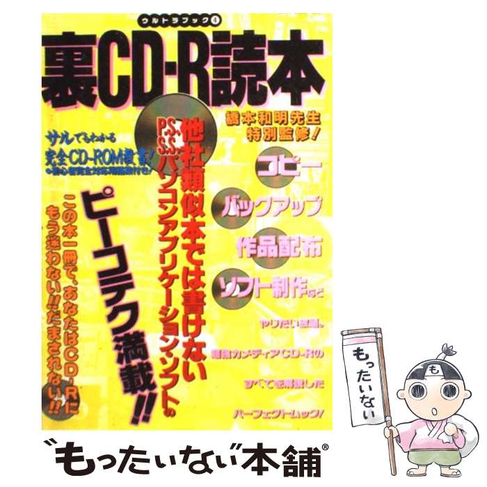 【中古】 裏CD－R読本－P S、S S、のピーコテク満載！！－ / オークラ出版 / オークラ出版 / オークラ..