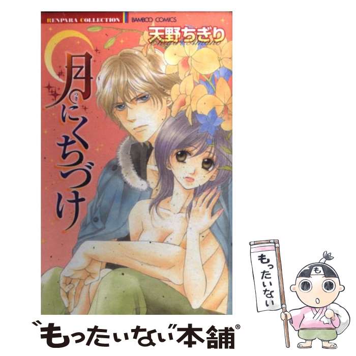 【中古】 月にくちづけ / 天野 ちぎり / 竹書房 コミック 【メール便送料無料】【あす楽対応】