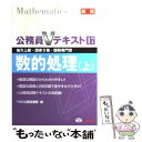 【中古】 数的処理 地方上級 国家2種 国税専門官 上 新版 / TAC公務員講座 / TAC出版 単行本 【メール便送料無料】【あす楽対応】