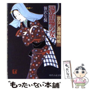 【中古】 湯治場の女 / 笹沢 左保 / KADOKAWA(富士見書房) [文庫]【メール便送料無料】【あす楽対応】