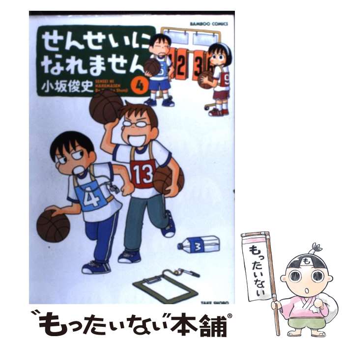 【中古】 せんせいになれません 4 / 小坂 俊史 / 竹書房 [コミック]【メール便送料無料】【あす楽対応】