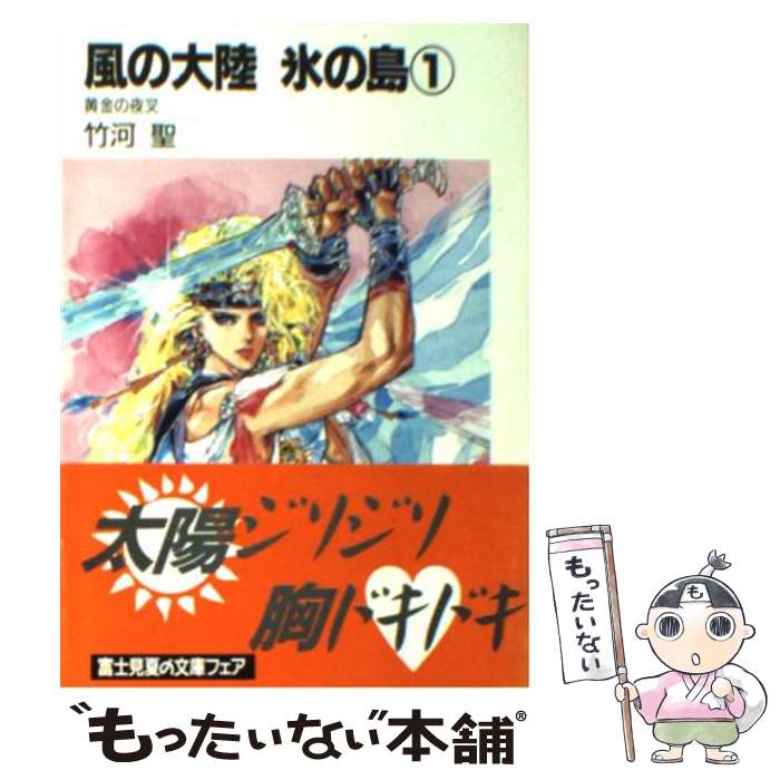 【中古】 風の大陸氷の島（1） / 竹河 聖, 若菜 等, Ki / KADOKAWA(富士見書房) [文庫]【メール便送料無料】【最短翌日配達対応】