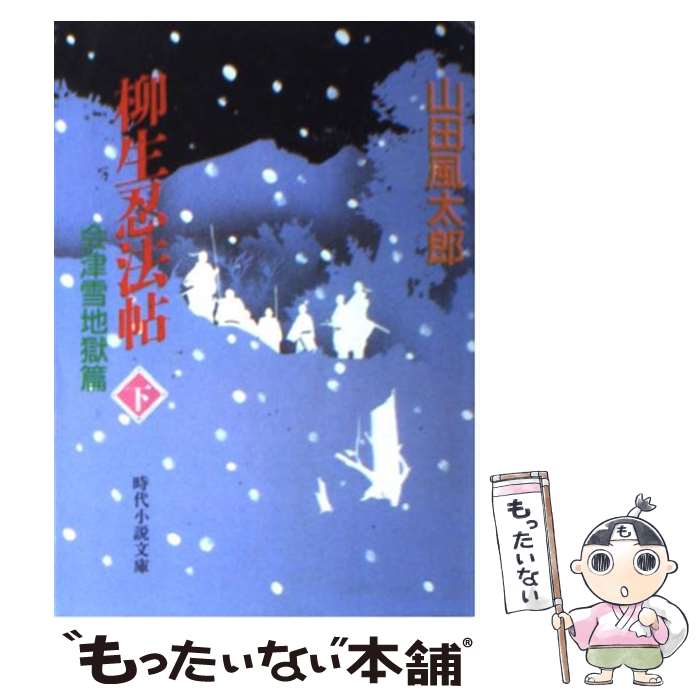 【中古】 柳生忍法帖（下） / 山田 風太郎 / KADOKAWA(富士見書房) [文庫]【メール便送料無料】【最短翌日配達対応】