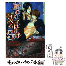 【中古】 終わりよければすべてラブ / 高月 まつり, 海奈 / 竹書房 [文庫]【メール便送料無料】【あす楽対応】