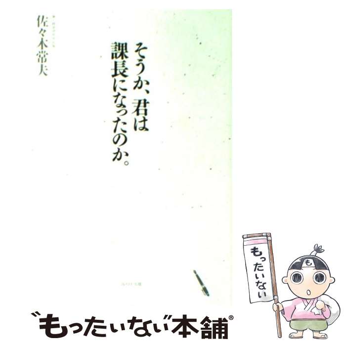 【中古】 そうか 君は課長になったのか。 / 佐々木常夫 / WAVE出版 単行本（ソフトカバー） 【メール便送料無料】【あす楽対応】