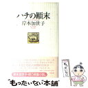 【中古】 ハチの顛末 / 岸本 加世子 / ベネッセコーポレ...