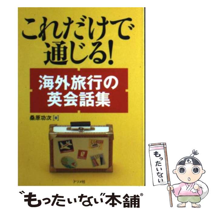 楽天もったいない本舗　楽天市場店【中古】 これだけで通じる！海外旅行の英会話集 / 桑原 功次 / ナツメ社 [文庫]【メール便送料無料】【あす楽対応】