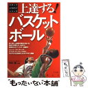 著者：ナツメ社出版社：ナツメ社サイズ：単行本ISBN-10：4816338659ISBN-13：9784816338656■こちらの商品もオススメです ● 火花 / 又吉 直樹 / 文藝春秋 [単行本] ● 今が、ベストタイミング！ すべてがうまくいく宇宙の法則 / 越智啓子 / 大和書房 [ハードカバー] ● 1日の始まりに開く本 スピリチュアルモーニング / 江原 啓之 / 飛鳥新社 [新書] ● 今すぐ使える！コーチング プロコーチだけが知っているとっておきの方法 / 播摩 早苗 / PHP研究所 [新書] ● DVDバスケットボールテクニックバイブル / 西東社 / 西東社 [単行本] ● 練習法百科バスケットボール / 稲垣 安二, 日高 明 / 大修館書店 [単行本] ● バスケットボールパーフェクトマスター トッププレーヤーが教える基本テクニック！ / 佐古 賢一 / 新星出版社 [単行本] ● ミニバスケットボール もっとうまくなる、絶対強くなる！ / 野口 照行, 萩原 美樹子 / 日本文芸社 [単行本] ● 基礎からのバレーボール / 高橋 宏文 / ナツメ社 [単行本] ● プロのコーチング・スキル 相手の能力を最大限に引き出す！すごい聴き方・伝え方 / 播摩 早苗 / PHP研究所 [新書] ● あなたも宇宙とつながっている 今、伊勢神宮に魅かれる理由 / 浅見 帆帆子, 浅見帆帆子 / 亜紀書房 [単行本] ● 一流選手が教える女子バスケットボール / 西東社 / 西東社 [単行本] ● うまくなる！バスケットボール / 西東社 / 西東社 [単行本] ● 図解コーチ　バスケットボール　練習プログラム / 手塚 政則 / 成美堂出版 [単行本] ● バスケットボール指導教本 / 日本バスケットボール協会 / 大修館書店 [単行本] ■通常24時間以内に出荷可能です。※繁忙期やセール等、ご注文数が多い日につきましては　発送まで48時間かかる場合があります。あらかじめご了承ください。 ■メール便は、1冊から送料無料です。※宅配便の場合、2,500円以上送料無料です。※あす楽ご希望の方は、宅配便をご選択下さい。※「代引き」ご希望の方は宅配便をご選択下さい。※配送番号付きのゆうパケットをご希望の場合は、追跡可能メール便（送料210円）をご選択ください。■ただいま、オリジナルカレンダーをプレゼントしております。■お急ぎの方は「もったいない本舗　お急ぎ便店」をご利用ください。最短翌日配送、手数料298円から■まとめ買いの方は「もったいない本舗　おまとめ店」がお買い得です。■中古品ではございますが、良好なコンディションです。決済は、クレジットカード、代引き等、各種決済方法がご利用可能です。■万が一品質に不備が有った場合は、返金対応。■クリーニング済み。■商品画像に「帯」が付いているものがありますが、中古品のため、実際の商品には付いていない場合がございます。■商品状態の表記につきまして・非常に良い：　　使用されてはいますが、　　非常にきれいな状態です。　　書き込みや線引きはありません。・良い：　　比較的綺麗な状態の商品です。　　ページやカバーに欠品はありません。　　文章を読むのに支障はありません。・可：　　文章が問題なく読める状態の商品です。　　マーカーやペンで書込があることがあります。　　商品の痛みがある場合があります。