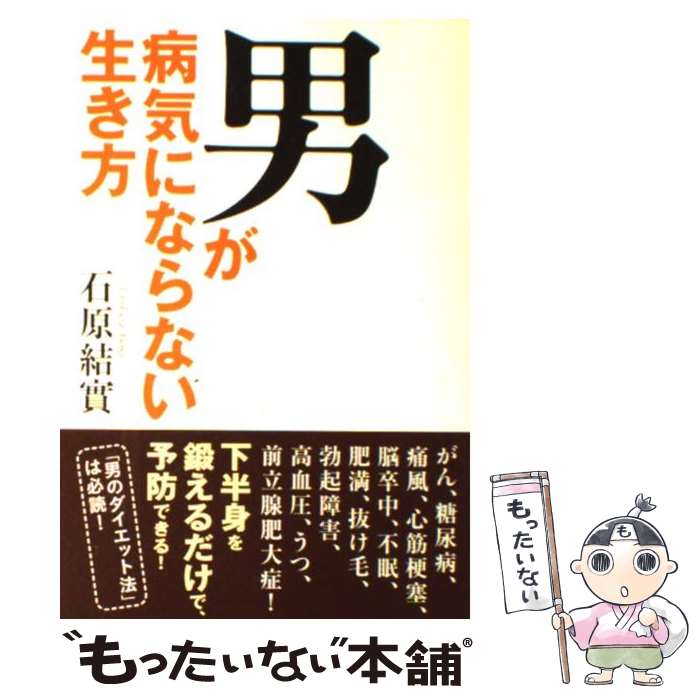 【中古】 男が病気にならない生き方 / 石原結實 / WAVE出版 [単行本（ソフトカバー）]【メール便送料無料】【あす楽対応】