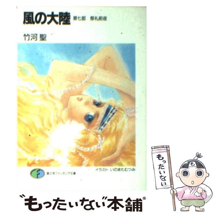 【中古】 風の大陸 第7部 / 竹河 聖, いのまた むつみ / KADOKAWA(富士見書房) [文庫]【メール便送料無料】【あす楽対応】