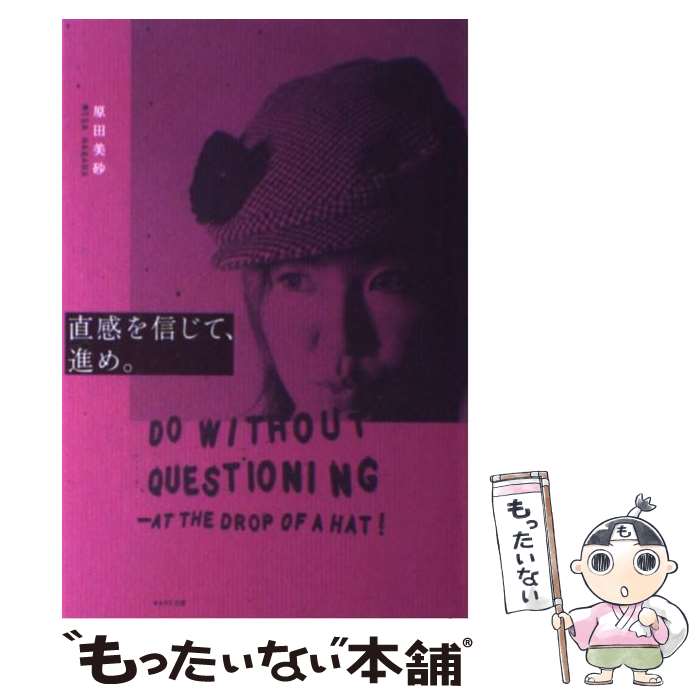 【中古】 直感を信じて、進め。 At　the　drop　of　a　hat！ / 原田 美砂 / WAVE出版 [単行本（ソフトカバー）]【メール便送料無料】【あす楽対応】