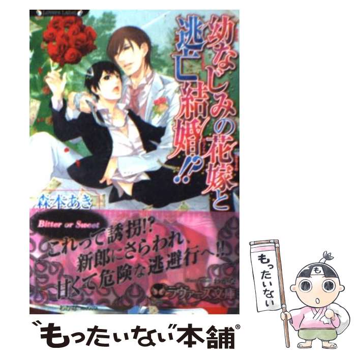 Pocketbooks - 【中古】 幼なじみの花嫁と逃亡結婚！？ / 森本　あき, わかな / 竹書房 [文庫]【メール便送料無料】【最短翌日配達対応】